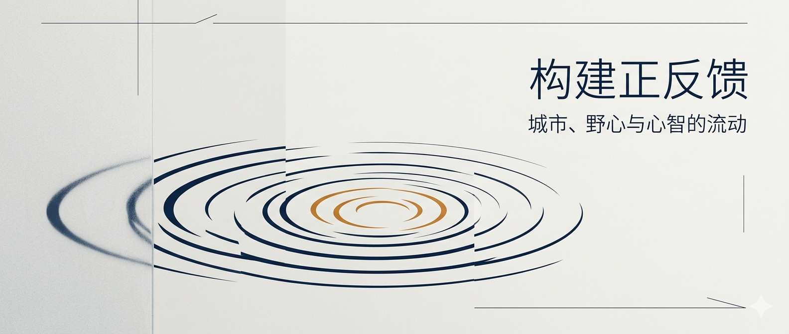 要主动构建环境和正反馈循环